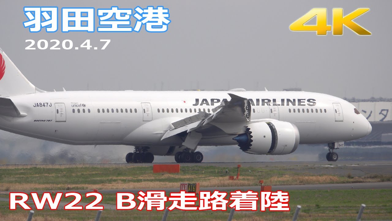 4K 羽田空港 2020/4/7 南風運用 RW22 B滑走路着陸  TOKYO Haneda Airport