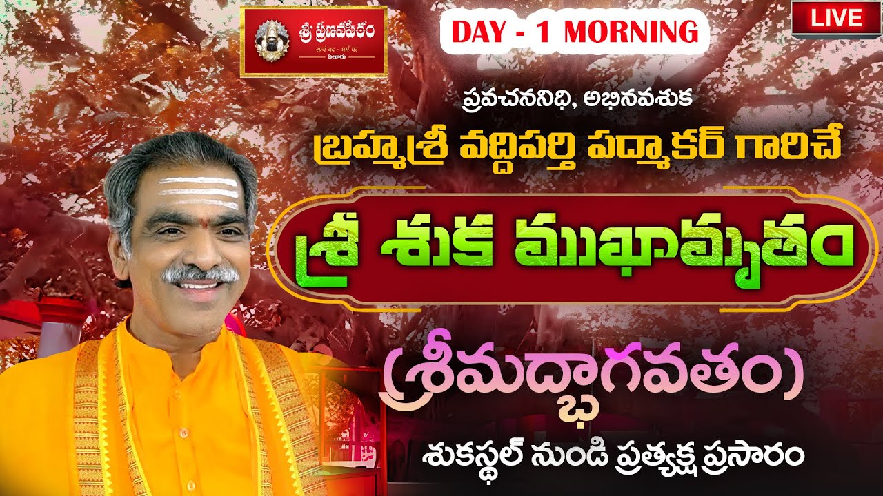 Day - 1/7 Morning | Sri Suka Mukhamrutham | By Vaddiparti Padmakar Garu | Live From Sukastal