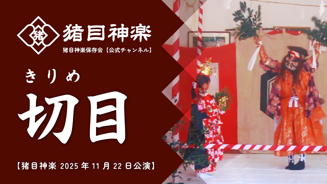 切目（きりめ）【猪目神楽 2025年11月22日公演】