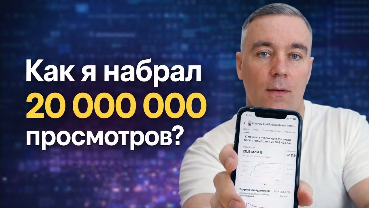 20 000 000 просмотров на одном видео. Я покажу, как это повторить.