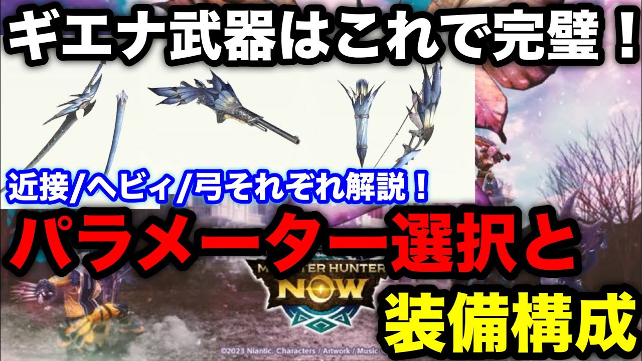 【モンハンnow】レイギエナ武器のパラメーター選択はこれ！近接/ヘビィ/弓の装備構成とおすすめパラメーターを解説！【スタイル強化/モンスターハンターNow/モンハンNOW/モンハンなう/モンハンナウ】