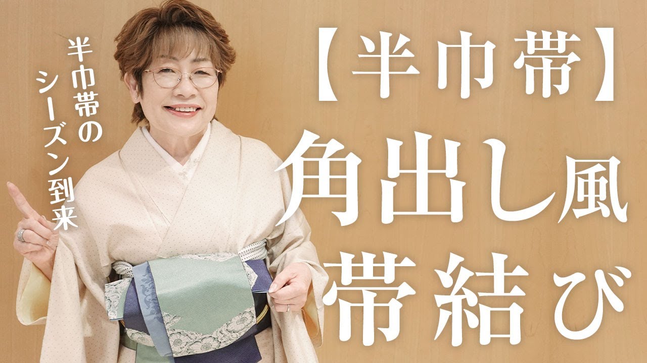 【半巾帯】夏着物にぴったり！帯枕不要の「角出し風結び」
