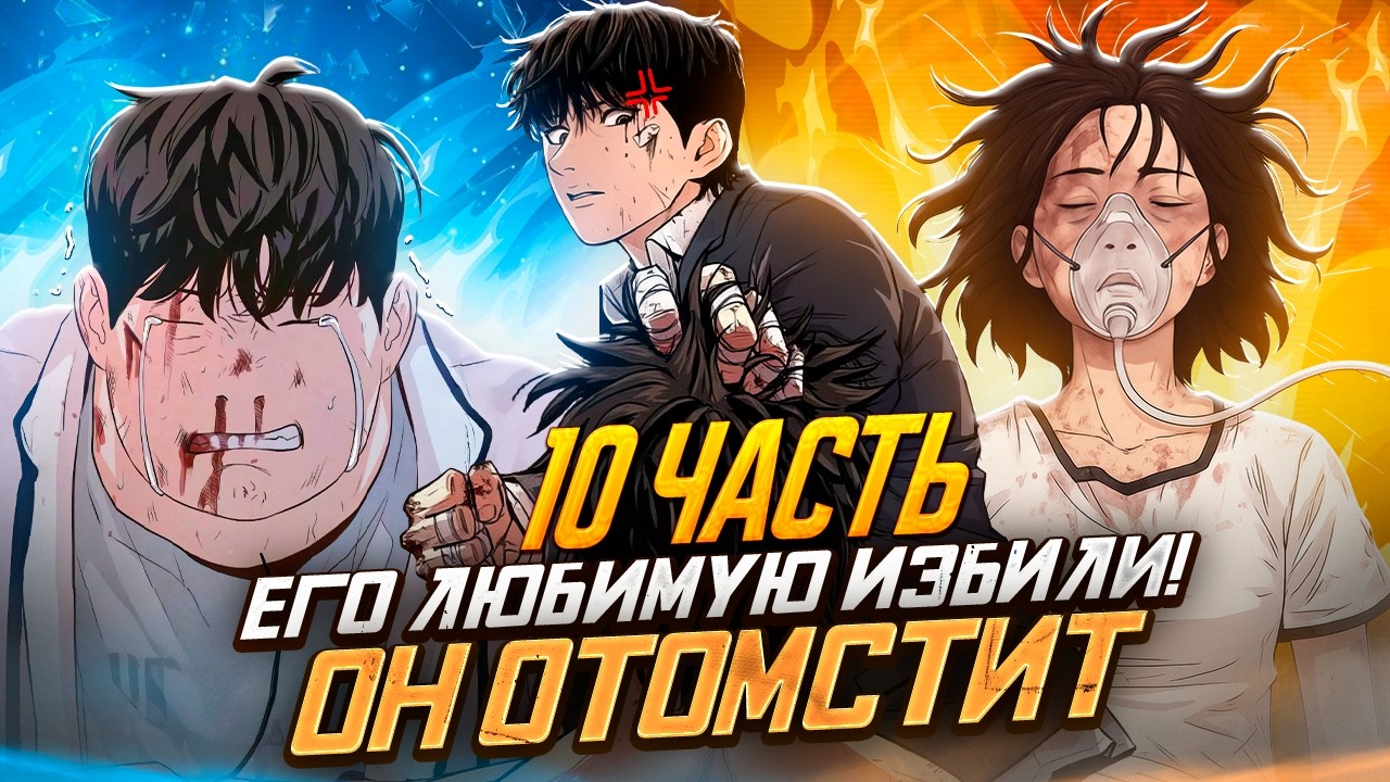Толстяк стал монстром ради мести! - ПРОХОД ЗАЩИТЫ (пересказ манхвы) | 10 часть