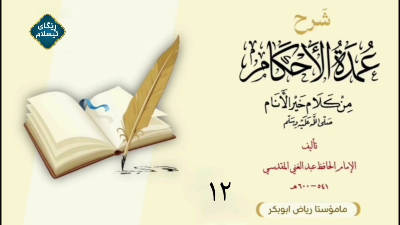 ڕاڤەی - عمدة الحکام - مامۆستا ڕیاض
