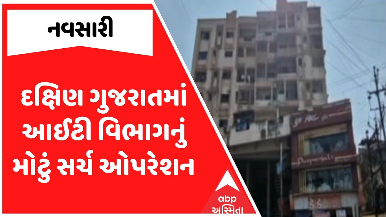 Navsari News | દક્ષિણ ગુજરાતમાં આઈટી વિભાગનું મોટું સર્ચ ઓપરેશન, જુઓ અહેવાલ