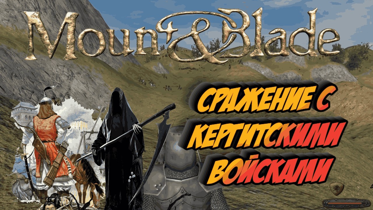 Mount & Blade - Сражение с Кергитскими войсками. # 73