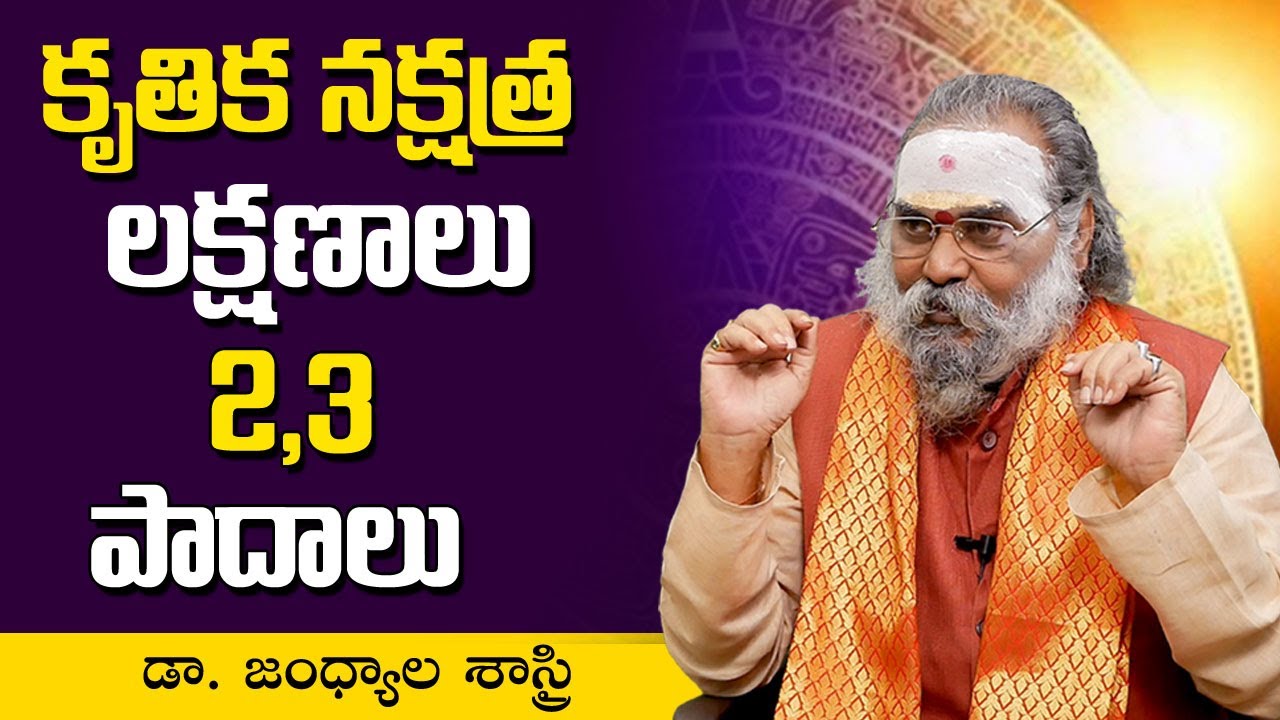 కృతిక నక్షత్ర లక్షణాలు (2,3 పాదాలు ) | Krittika Nakshatra Characteristics | Dr Jandhyala Sastry | SS