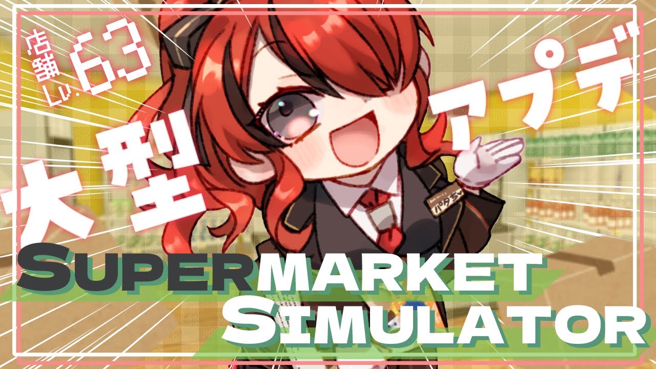 【Supermarket Simulator】大型アップデートぉおおおお｜現在店舗Lv.63【 レイン・パターソン/にじさんじ 】