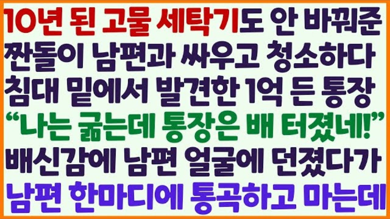 신청사연 고물 세탁기 고장나도 안 사주던 남편의 통장에 1억이 든 걸 발견해 배신감에 집어 던지자 남편이 내 손잡고 한 말에 오열  감동사연 사이다사연 라디오드라마 사연라디오