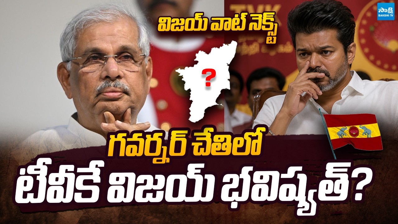 is TVK Vijay's Future in the Governor's Hands? | Tamilnadu Politics Update | @SakshiTVPolitics