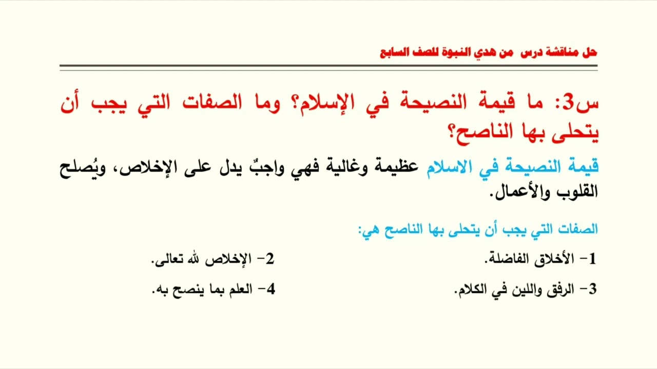 حل مناقشة درس  من هدي النبوة للصف السابع