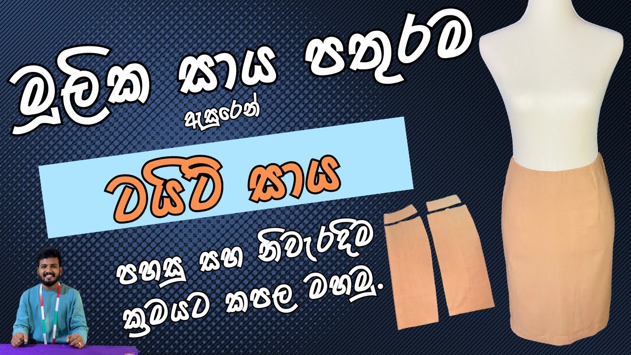 මූලික සාය පතුරම ඇසුරෙන් ටයිට් සාය කපල මහමු |  Basic Skirt | Tight Skirt Sewing Tutorial
