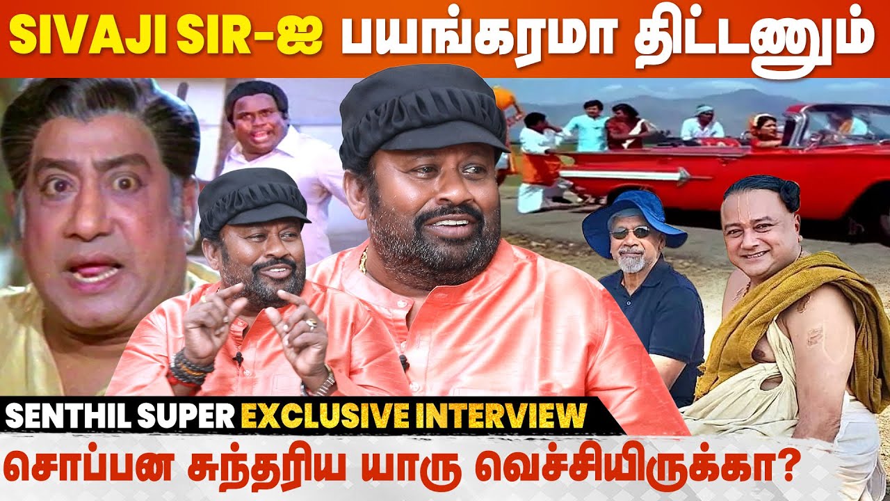 கரையான் அரிச்சது போக மீதியே இவ்வளவு Awards-ஆ? - Comedy Actor Senthil Super Exclusive Interview