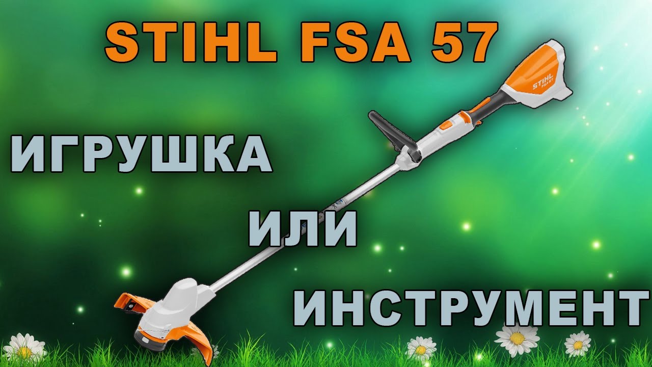 Аккумуляторный триммер STIHL FSA 57