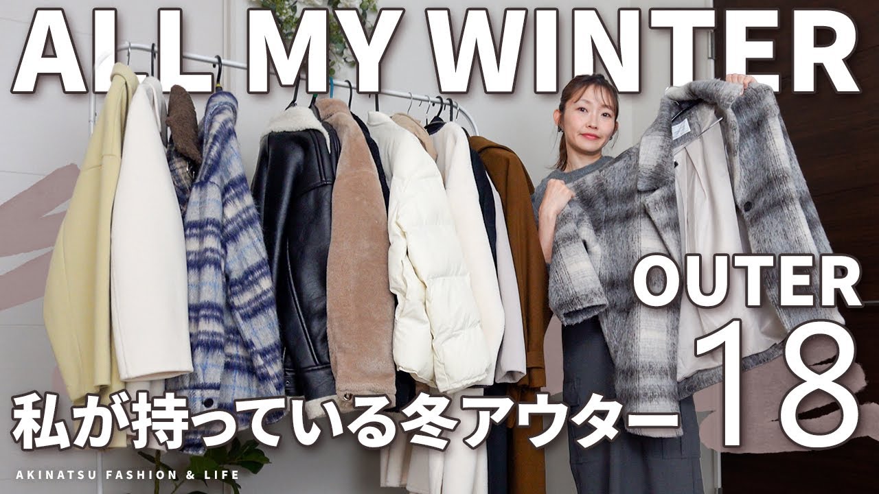 【All My Winter Outer】冬アウター18点を一気に紹介します！断捨離して&ldquo;1軍&rdquo;も決める♡【UNIQLO・しまむら・SHEIN・アメリカンホリックetc...】