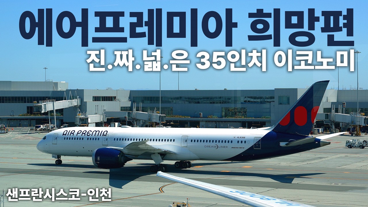 대한민국 항공사 중 가장 넓은 에어프레미아 35인치 이코노미 장거리 탑승기 (샌프란시스코-인천)