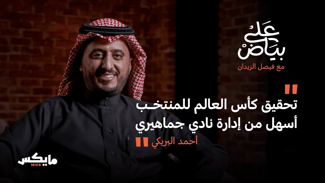 ماعملته إدارة سعود السويلم تم تدميره  | أحمد البريكي في بودكاست على بياض