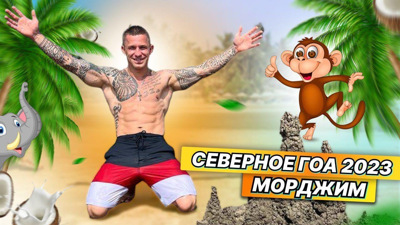Гоа Морджим 2023. 