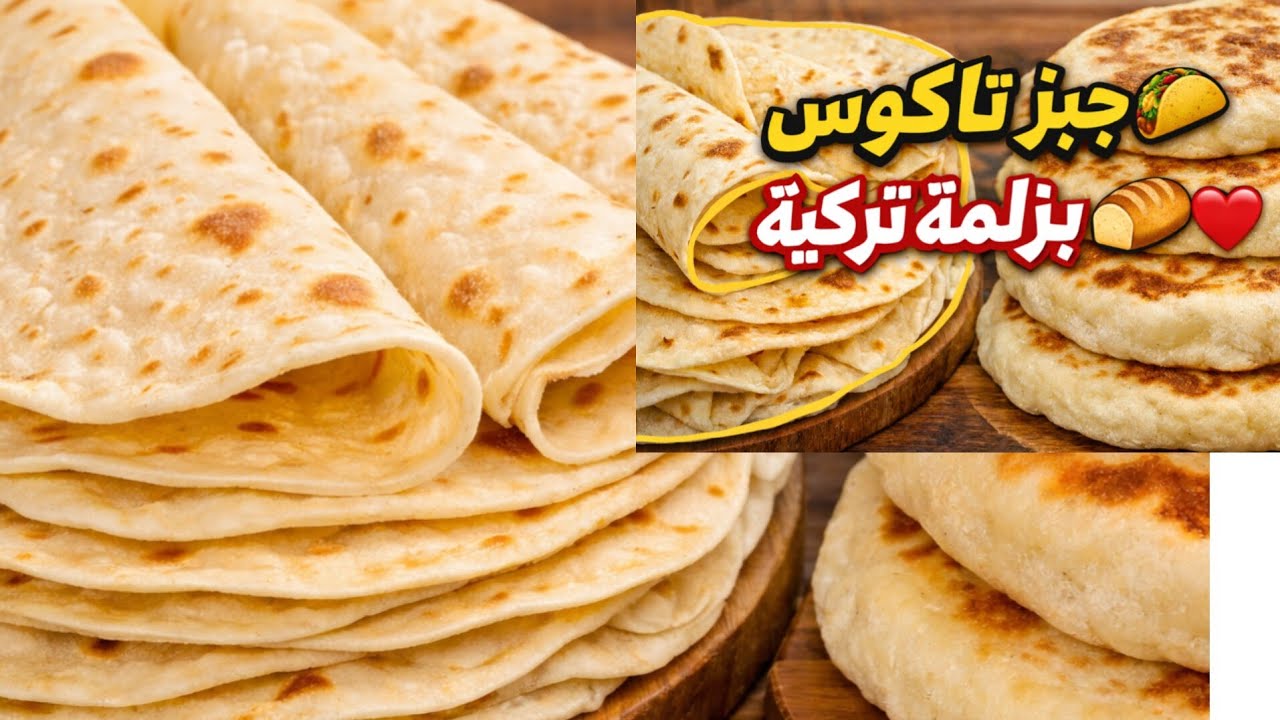 خبز الطاكوس بالطريقة التركية ناجح وسهل