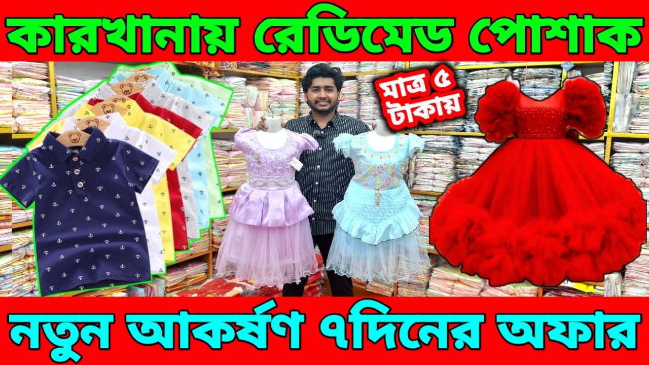 কারখানায় রেডিমেট পোশাক কম দামে সেরা কালেকশন।মাত্র ৫ টাকায় শুরু।নতুন শোরুম উপলক্ষে ৭ দিনের অফার।