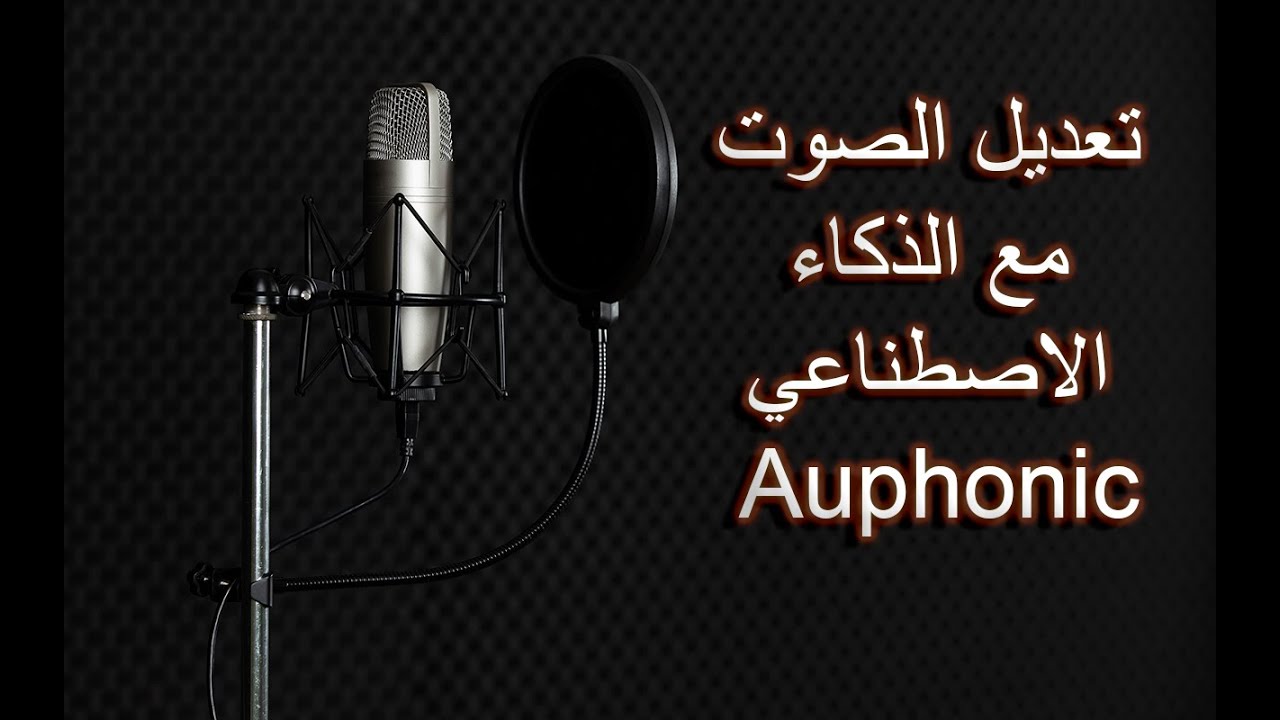 معالجة وتعديل الصوت عن طريق الذكاء الاصطناعي | Auphonic
