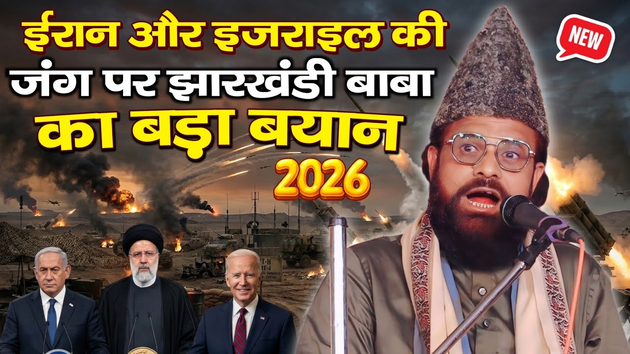 ईरान और इजराइल की जंग पर झारखंडी बाबा का बयान || Maulana Siddique Hasan Jharkhandi Baba || New 2026