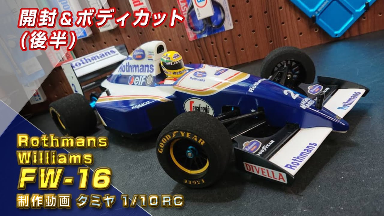 FW16 Rothmans製作動画 ウイリアムズ ステッカー裏貼り タミヤRC F1ボディ＜後半＞