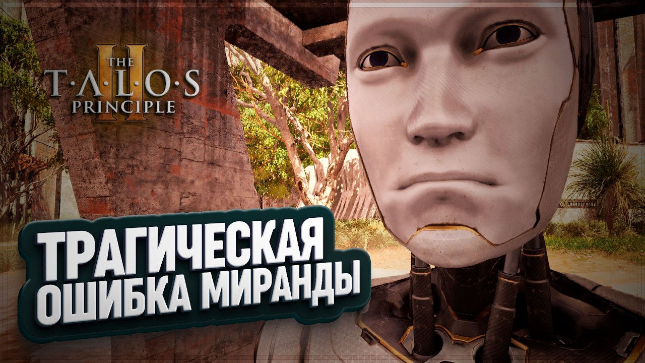 ТРАГИЧЕСКАЯ ИСТОРИЯ ЛАБОРАТОРИИ ЮГ-3 И ЧАСТЬ ЗАГАДОК В THE TALOS PRINCIPLE II \ 26