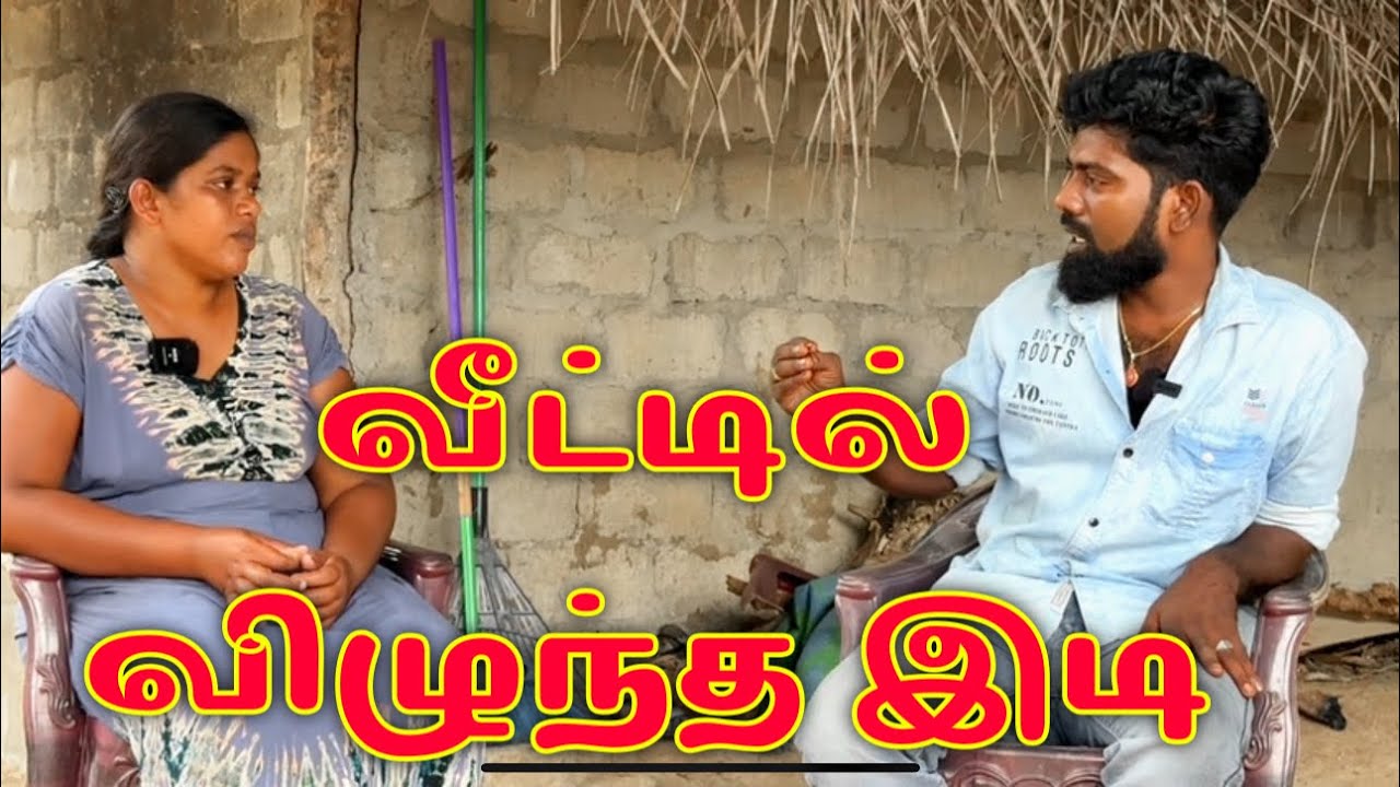 வீட்டில் விழுந்த இடி dk karththik dkvanni