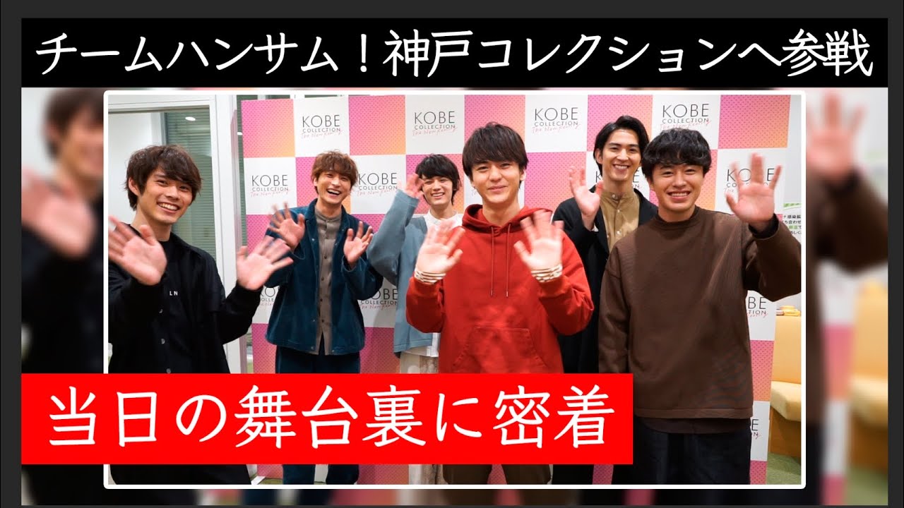 「KOBE COLLECTION The New Reality」”舞台裏” 密着映像！