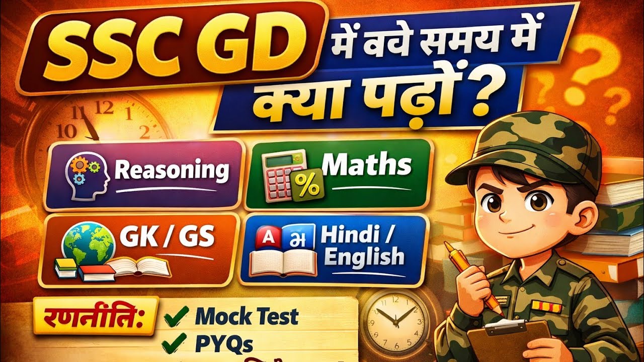 👉 SSC GD 2026 🔥 बचे समय में क्या पढ़ें | Last Time Strategy | SSC GD Preparation 2026 