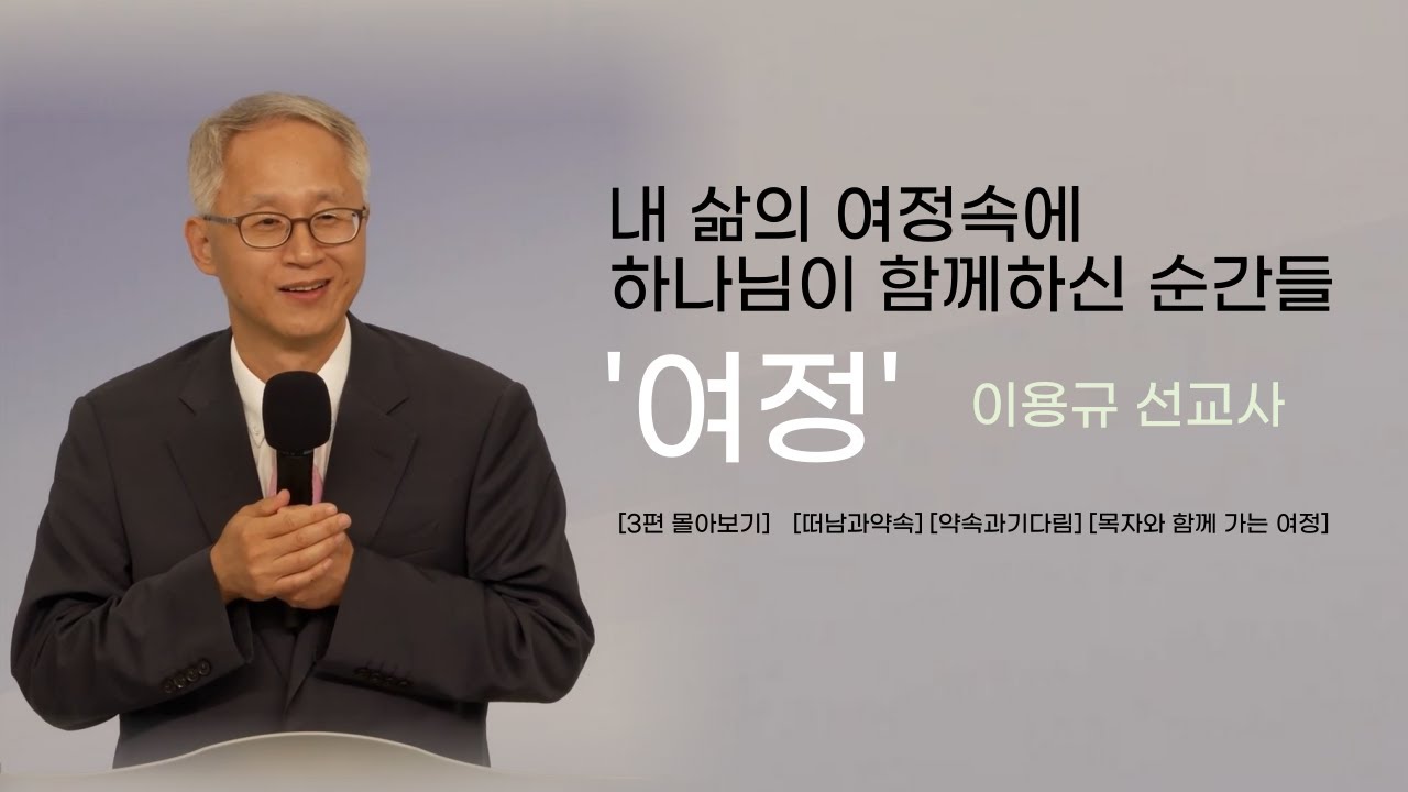 이용규선교사님설교ㅣ3편몰아보기ㅣ목자와 함께 가는 삶의 여정