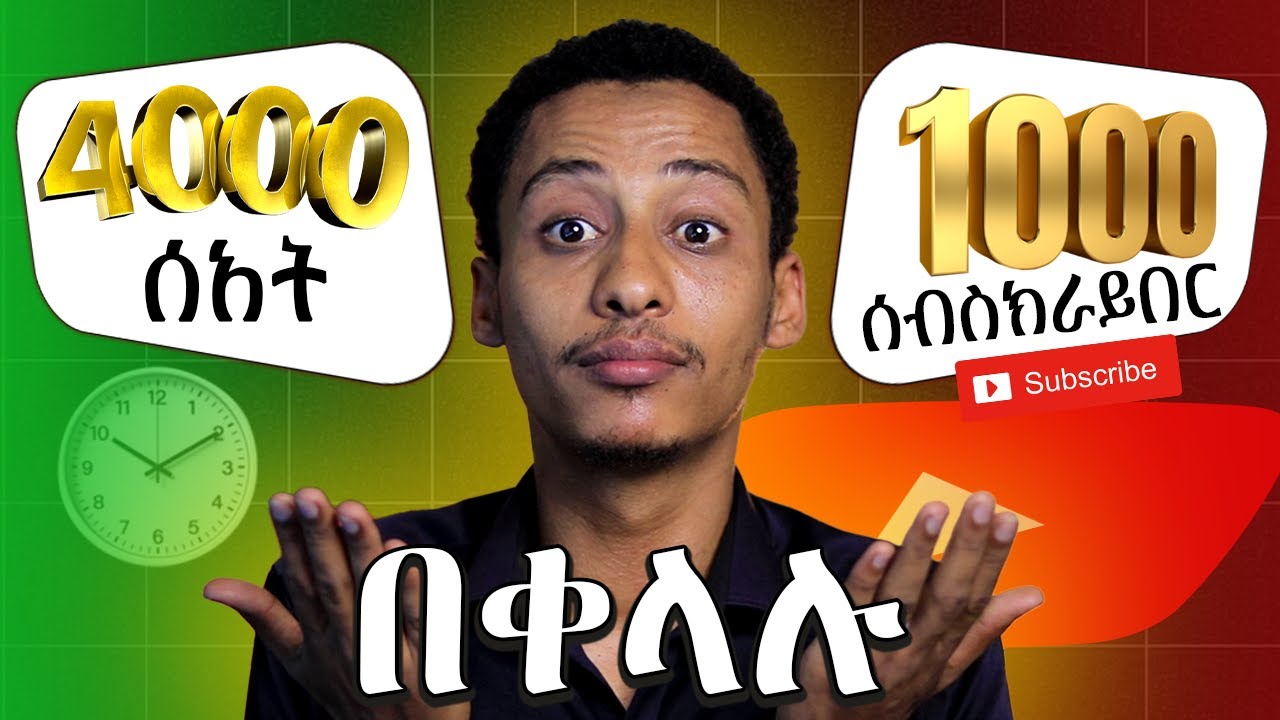 በ15 ቀናት ብቻ በፍጥነት 4000 ሰአት እና 1000 ሰብስክራይበር ለመሙላት_4000 Watch Hours & 1000 Subscribers in 15 Days
