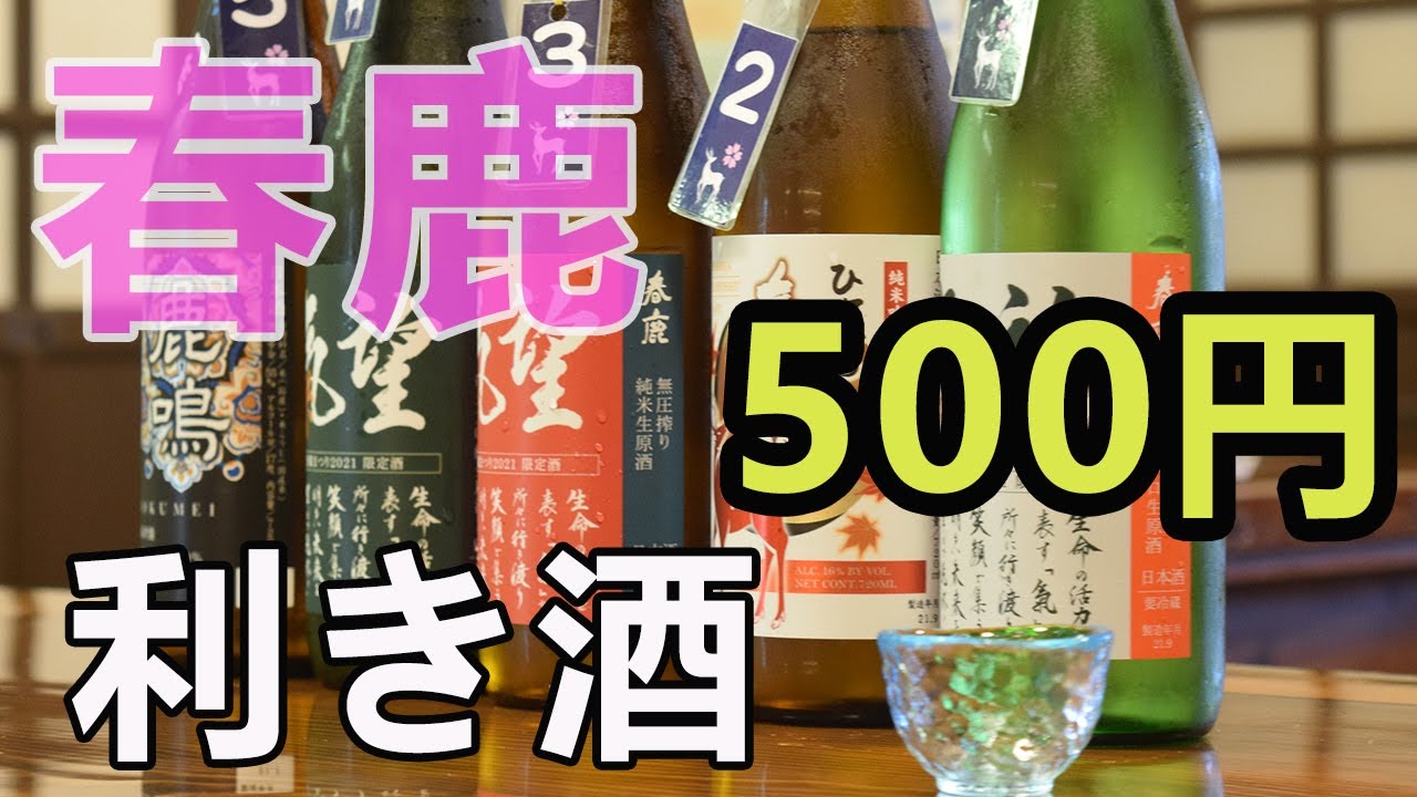 【春鹿】500円で超お得！味の違いを堪能せよ！日本酒利き酒！