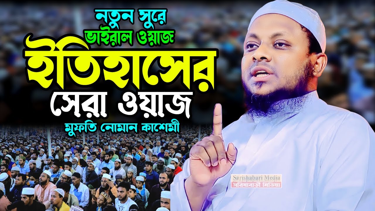 ইতিহাসের সেরা ওয়াজ, নতুন সুরে ভাইরাল ওয়াজ,মুফতি নোমান কাসেমী ওয়াজ ২০২৫, Mufti Noman kasemi waz