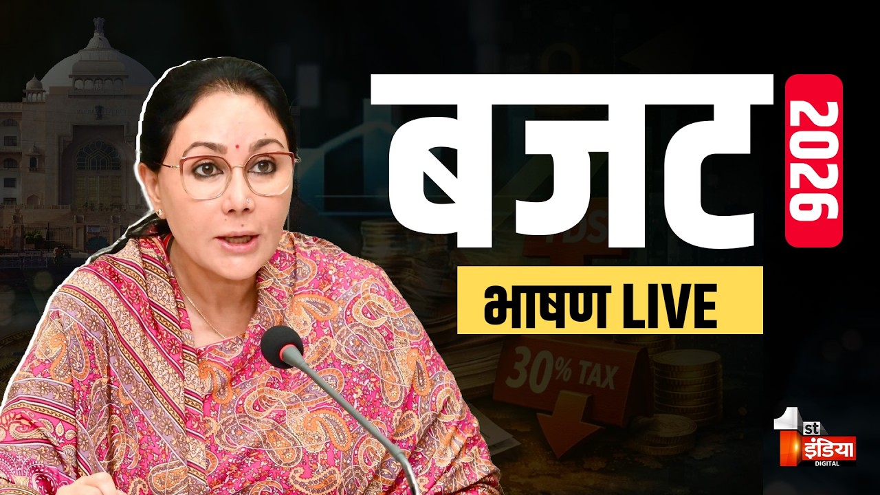 Rajasthan Budget 2026 LIVE: Diya Kumari पेश कर रही बजट | CM Bhajanlal Sharma | Diya Kumari Speech