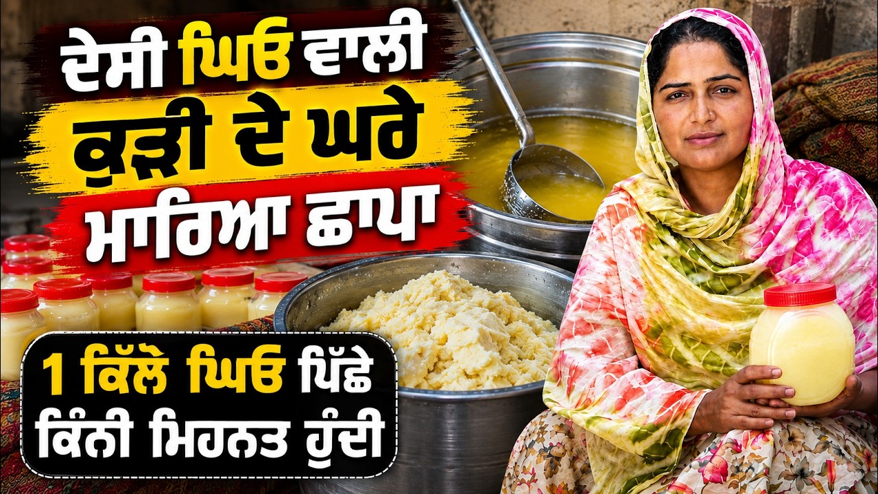 ਦੇਸੀ ਘਿਓ ਵਾਲੀ ਕੁੜੀ ਦੇ ਘਰੇ ਮਾਰਿਆ ਛਾਪਾ | Kudrat dairy Farm | Young Farmer