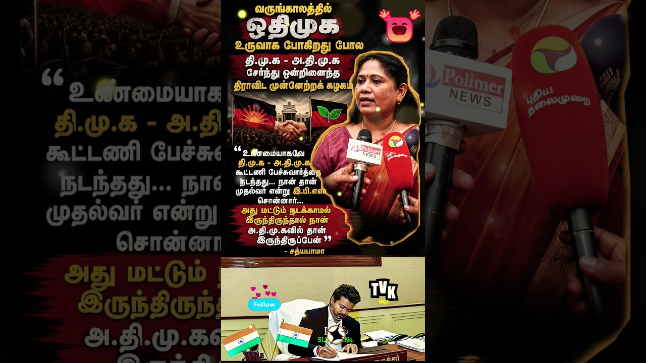 ஓதிமுக உருவாகும் !