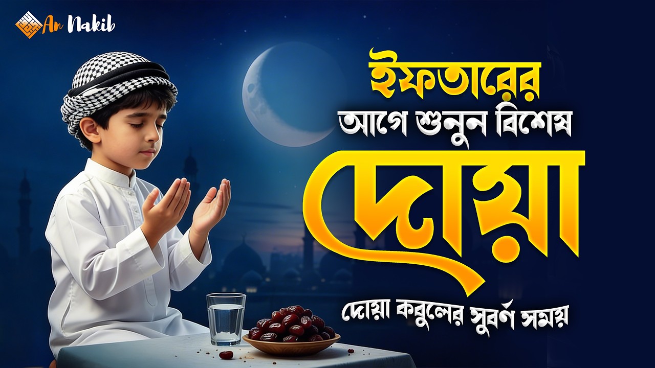 ইফতারের আগে শুনুন বিশেষ দোয়া | Iftar Dua | রমজানের দোয়া | দোয়া কবুলের সেরা সময় | An Nakib
