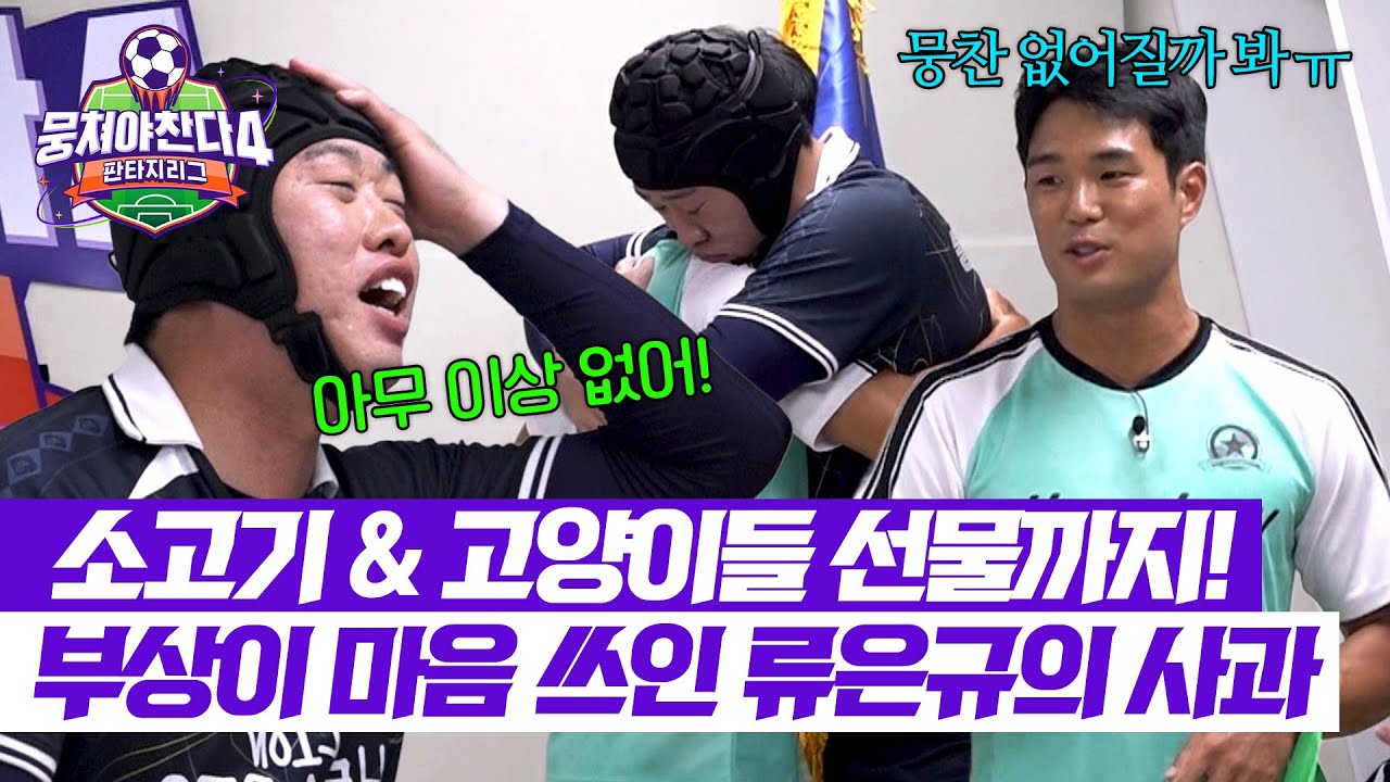 [뭉쳐야 찬다4] 송하빈 부상 이슈로 마음고생한 류은규💦 진심 어린 사과😌 | 뭉쳐야 찬다4 21회 | JTBC 250824 방송