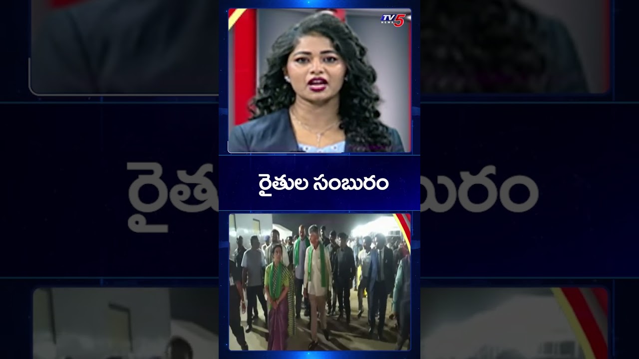 అమరావతి రైతుల సంబురం | Amaravati Farmers | AP Capital | TV5 News