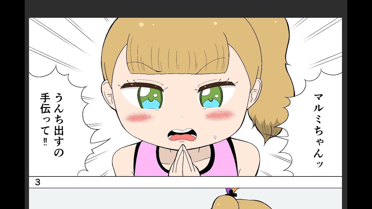 【漫画】マルミちゃん、うんち出すの手伝って！　第一話