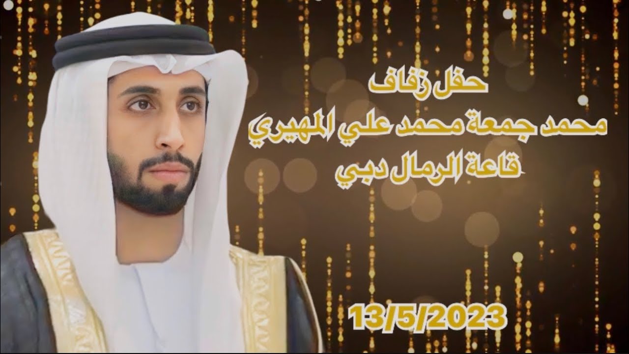 حفل زفاف محمد جمعة محمد علي المهيري قاعة الرمال دبي 13/5/2023