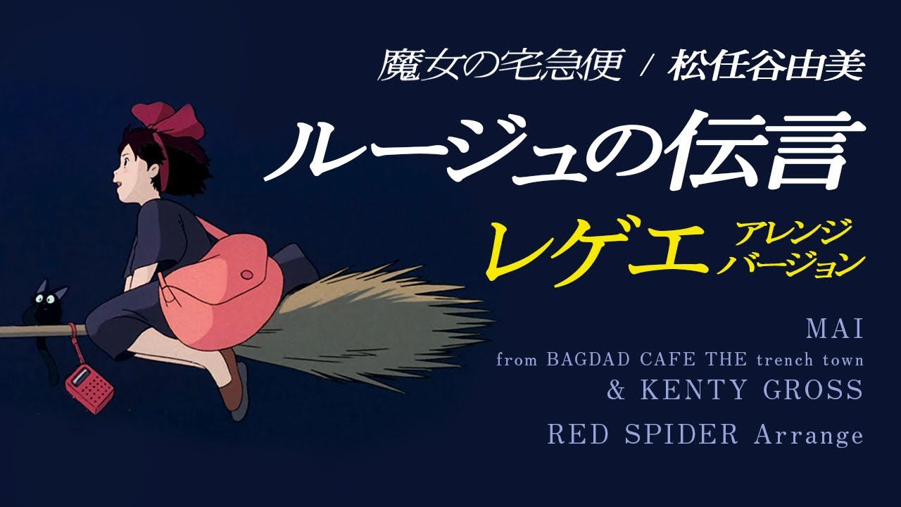 魔女の宅急便OP『ルージュの伝言/松任谷由美』ダンスホール レゲエに乗せてみた！【レッドスパイダーアレンジ】KENTY GROSS/MAI from Bagdad cafe