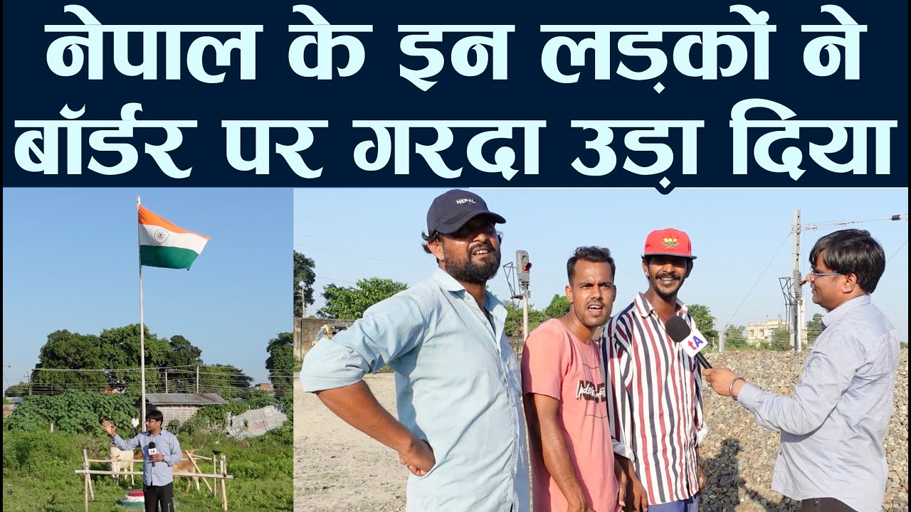 नेपाल के इन लड़कों ने बॉर्डर पर गरदा उड़ा दिया | India Nepal Border | Jogbani | Ved Prakash