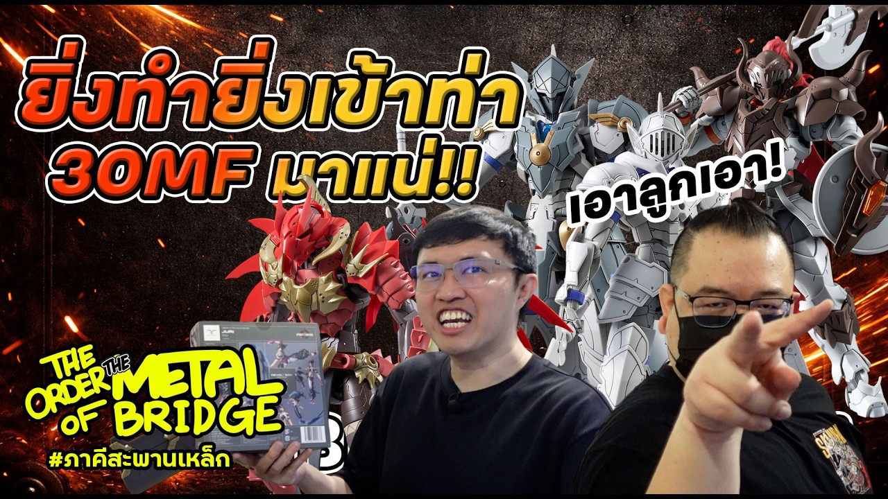 [EP.294] ยิ่งทำยิ่งดี 30MF ออกแบบนี้พี่ไม่รอดแน่!! #ภาคีสะพานเหล็ก