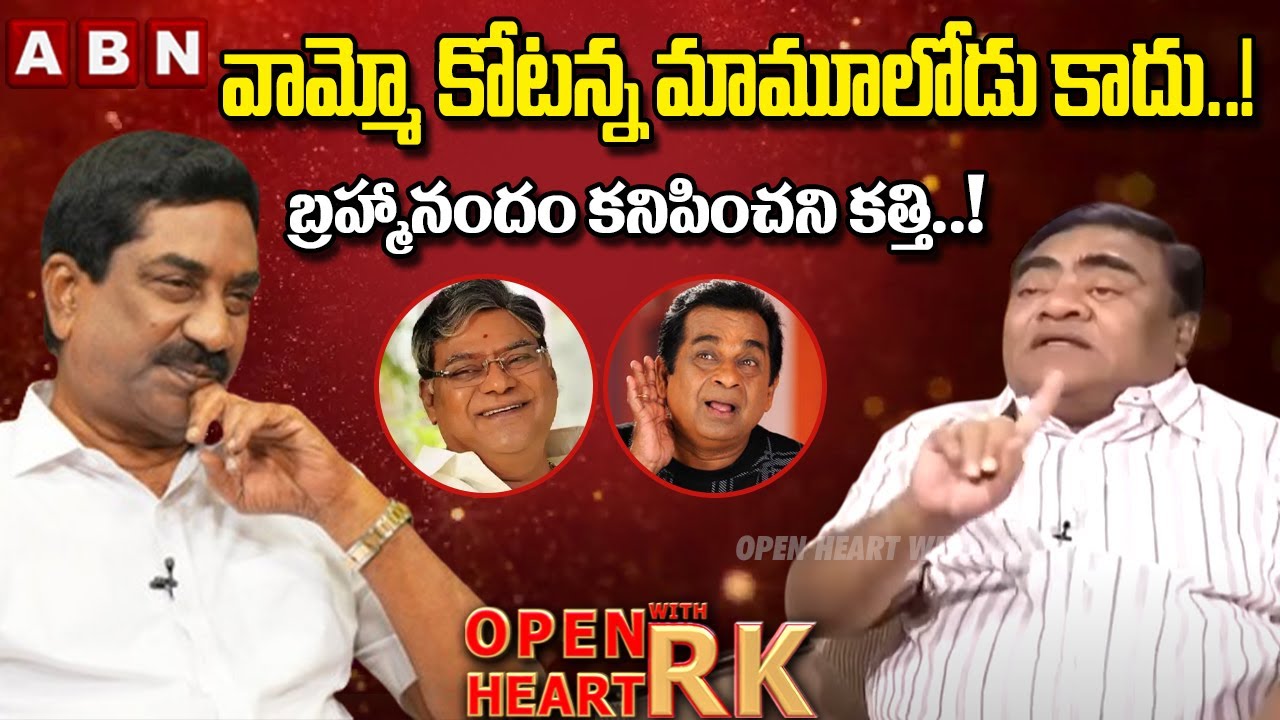 వామ్మో కోటన్న మామూలోడు కాదు ..! | Babu Mohan Shocking Secrets About Brahmanandam, Kota Srinivas Rao