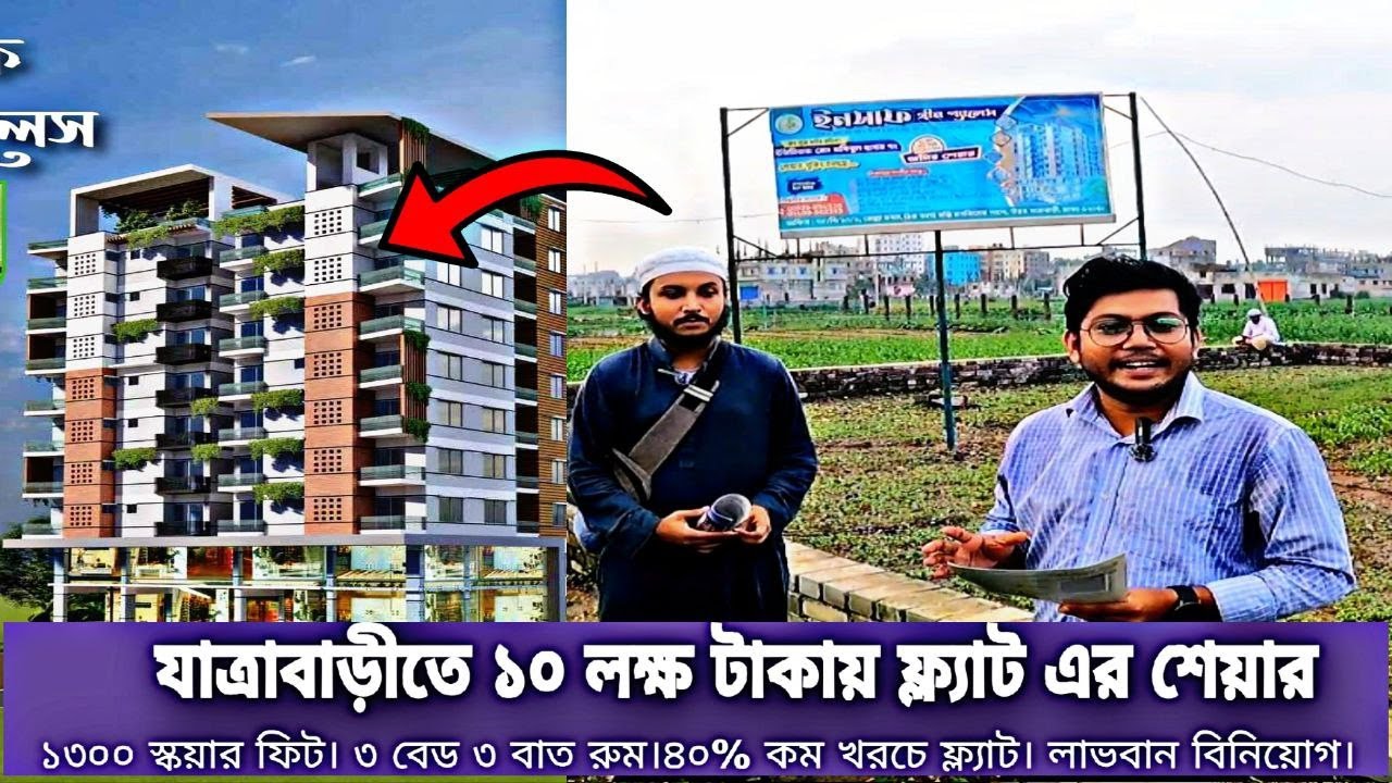 যাত্রাবাড়ীতে মাত্র ১০ লক্ষ টাকায় ফ্ল্যাট এর শেয়ার বিক্রি হবে। Land Share & Flat Sale Jatrabari.