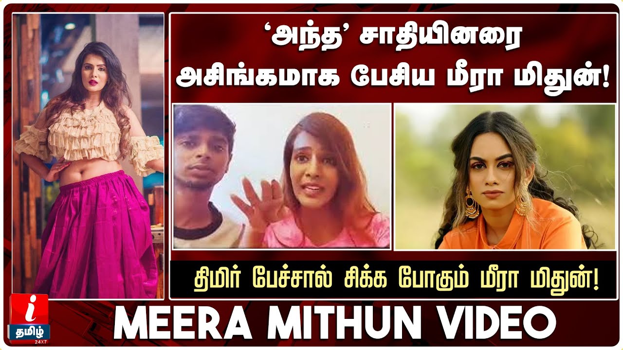 'அந்த' சாதியினரை அசிங்கமாக பேசிய மீரா மிதுன்! |  Meera Mithun About Scheduled Caste