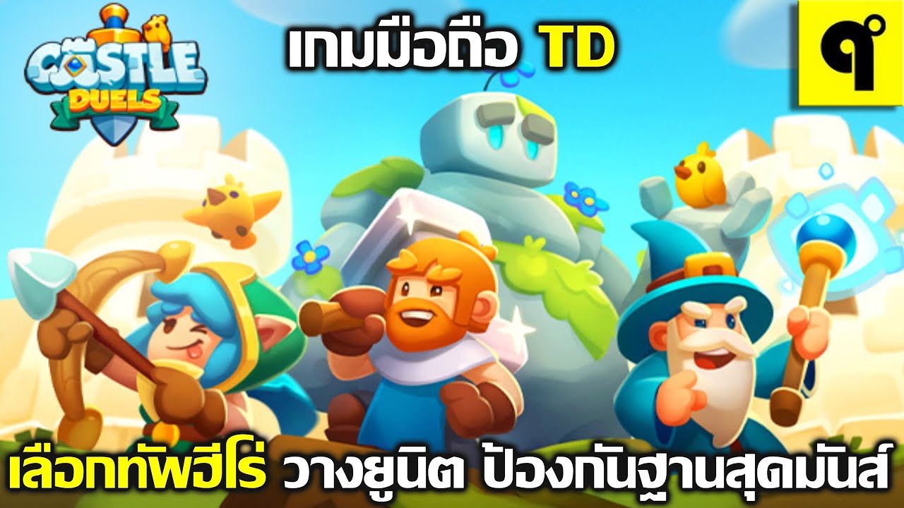 Castle Duels: Royal PVP Battle เกมมือถือ Tactical RPG จัดทีม สุ่มยูนิต รวมตัว ป้องกันฐาน